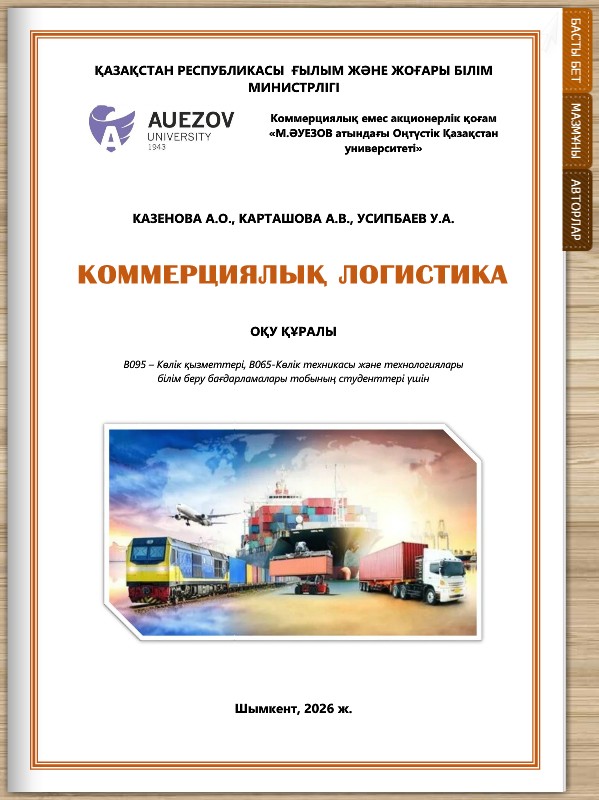 Коммерциялық логистика