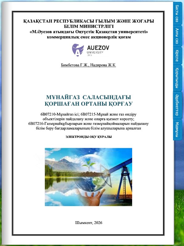 Мұнайгаз саласындағы қоршаған ортаны қорғау
