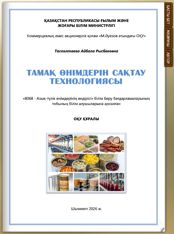 Тамақ өнімдерін сақтау технологиясы