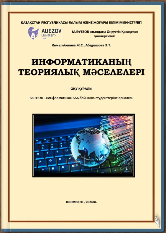 Информатиканың теориялық мәселелері