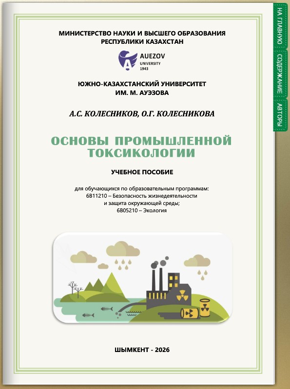 Основы промышленной токсикологии