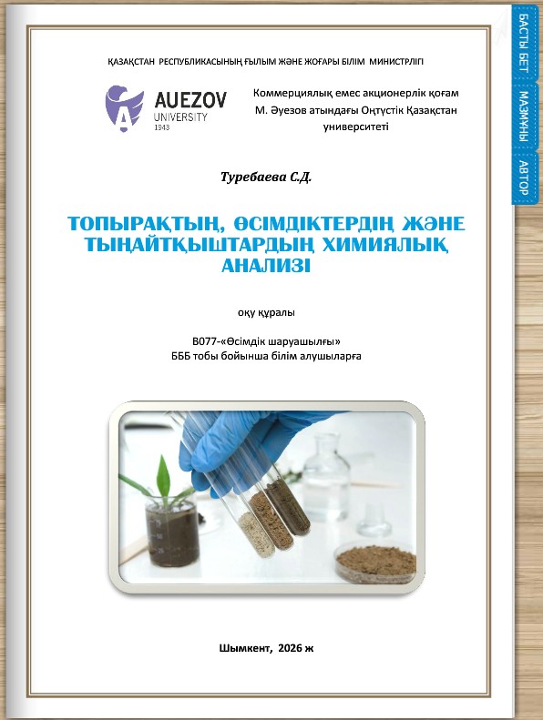 Топырақтың, өсімдіктердің және тыңайтқыштардың химиялық анализі