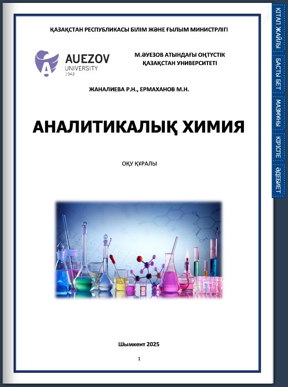 Аналитикалық химия