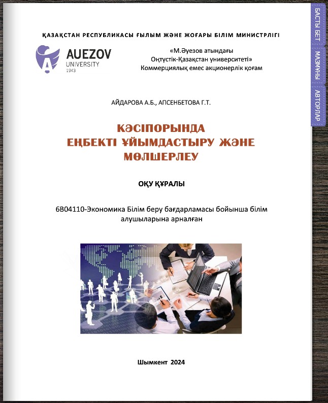 Кәсіпорында еңбекті ұйымдастыру және мөлшерлеу