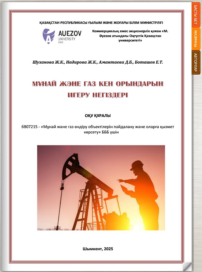 Мұнай және газ кен орындарын игеру негіздері