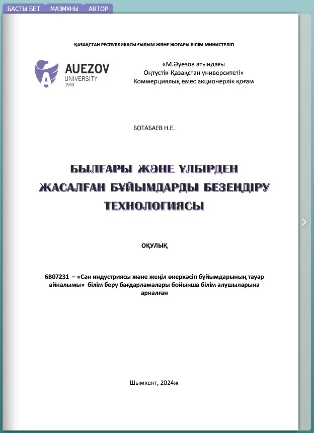 Былғары және үлбірден жасалған бұйымдарды безеңдіру технологиясы
