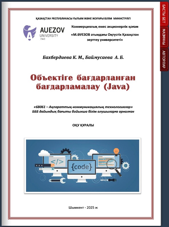 Объектіге бағдарланған бағдарламалу (Java)