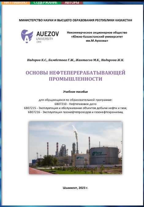 Основы нефтеперерабатывающей промышленности