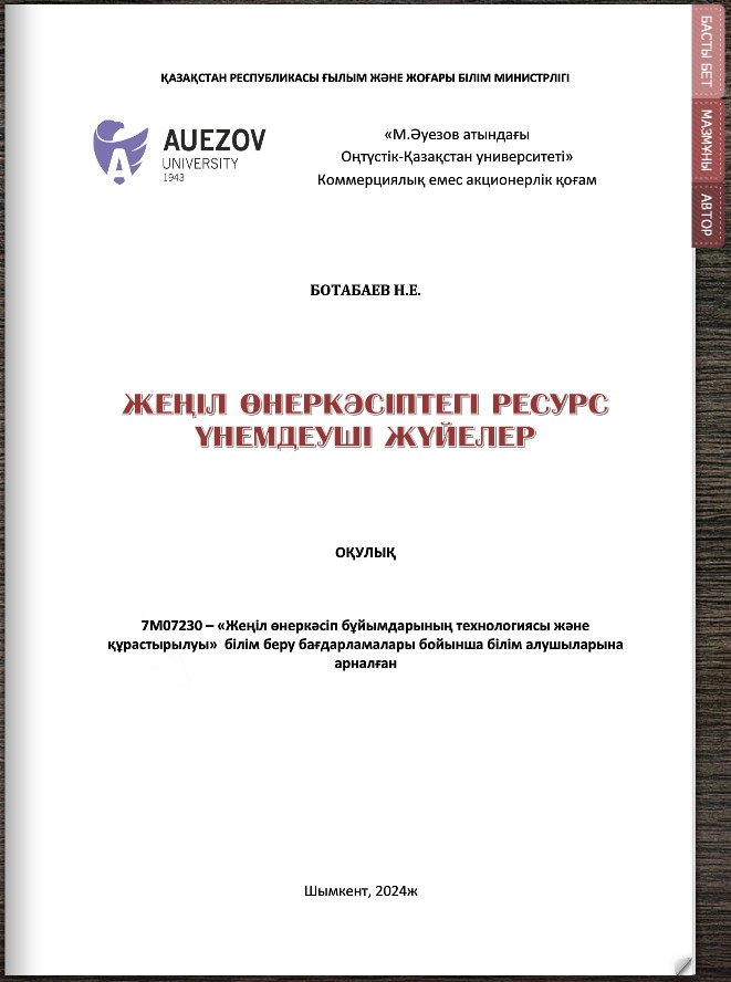 Жеңіл өнеркәсіптегі ресурс үнемдеуші жүйелер
